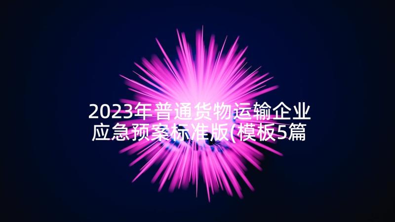 2023年普通货物运输企业应急预案标准版(模板5篇)