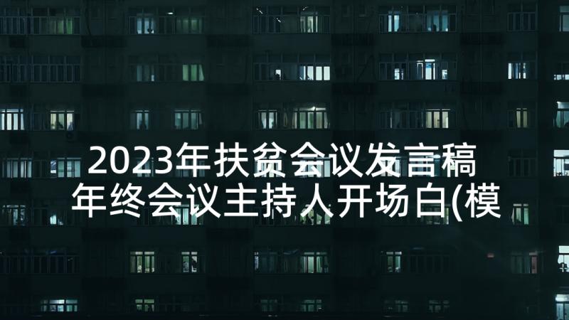 2023年扶贫会议发言稿 年终会议主持人开场白(模板9篇)