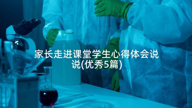 家长走进课堂学生心得体会说说(优秀5篇)