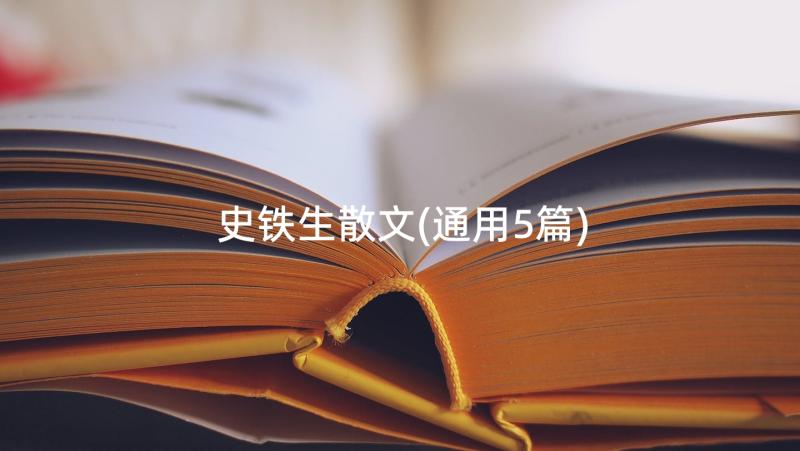 史铁生散文(通用5篇)