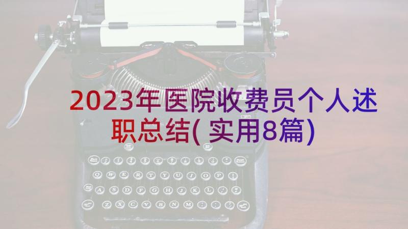 2023年医院收费员个人述职总结(实用8篇)