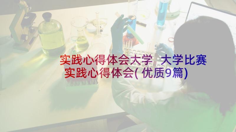 实践心得体会大学 大学比赛实践心得体会(优质9篇)