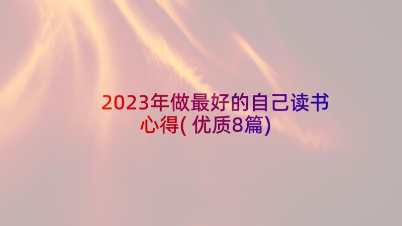 2023年做最好的自己读书心得(优质8篇)