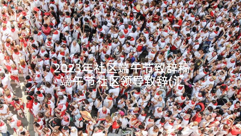 2023年社区端午节致辞稿 端午节社区领导致辞(汇总5篇)