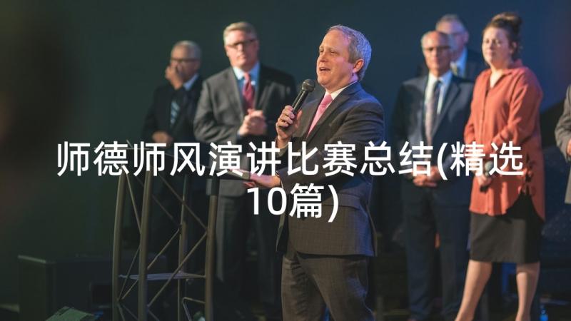 师德师风演讲比赛总结(精选10篇)