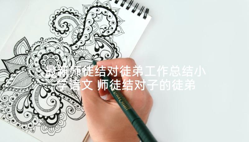 最新师徒结对徒弟工作总结小学语文 师徒结对子的徒弟工作总结(汇总5篇)