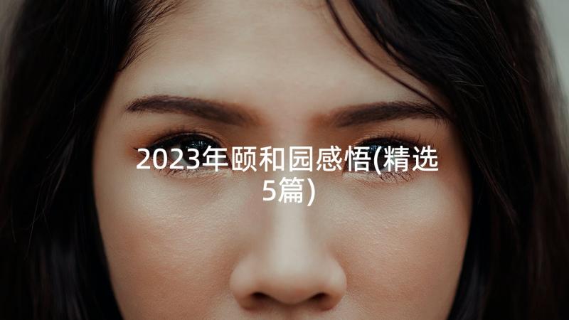 2023年颐和园感悟(精选5篇)