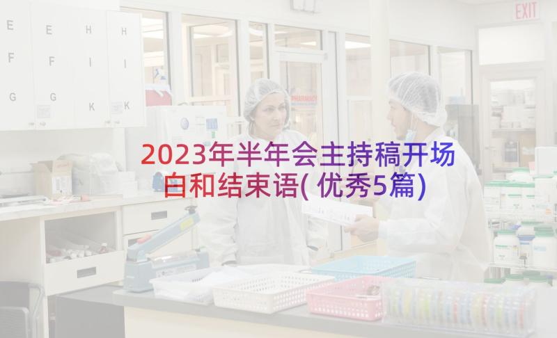 2023年半年会主持稿开场白和结束语(优秀5篇)