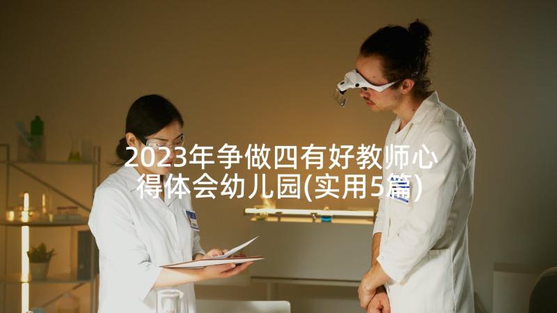 2023年争做四有好教师心得体会幼儿园(实用5篇)