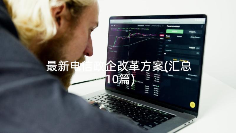 最新电信政企改革方案(汇总10篇)