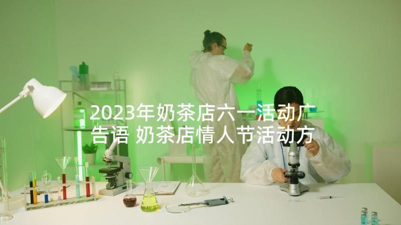 2023年奶茶店六一活动广告语 奶茶店情人节活动方案(实用5篇)