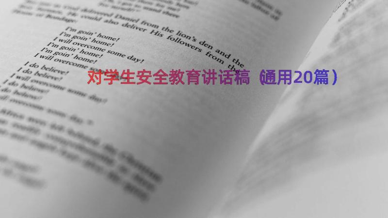 对学生安全教育讲话稿（通用20篇）