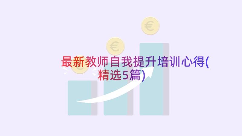 最新教师自我提升培训心得(精选5篇)