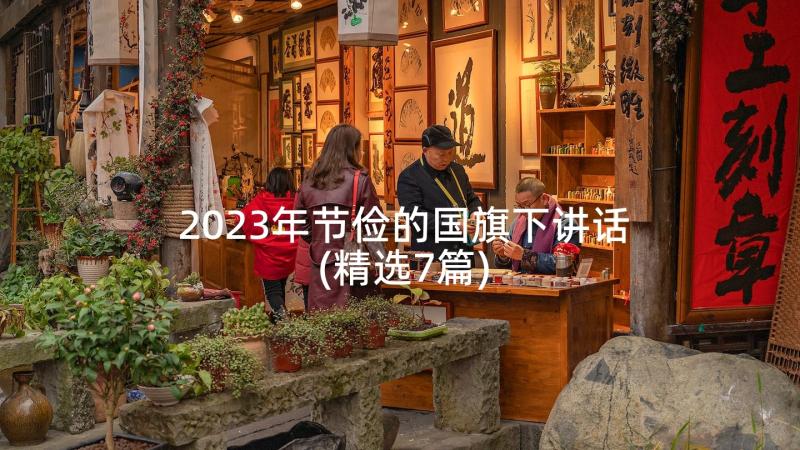 2023年节俭的国旗下讲话(精选7篇)