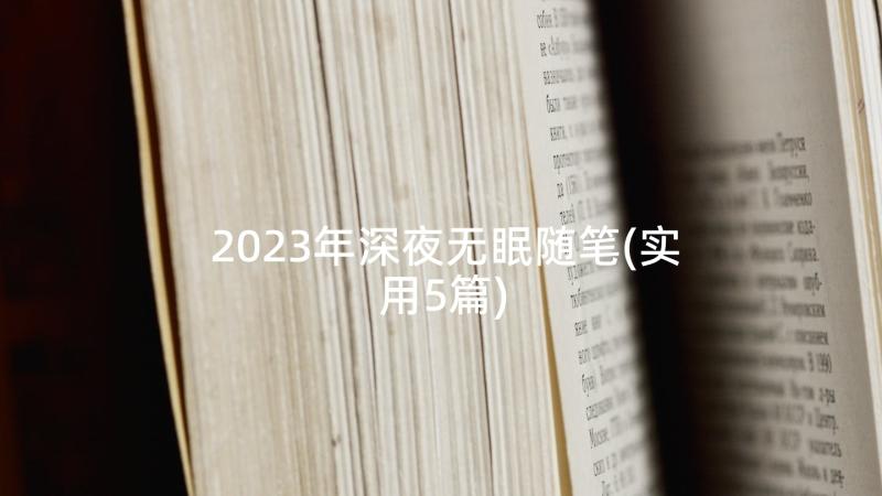 2023年深夜无眠随笔(实用5篇)