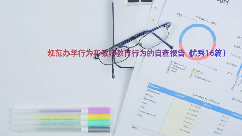 规范办学行为和教师教育行为的自查报告（优秀16篇）