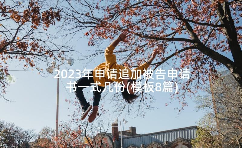 2023年申请追加被告申请书一式几份(模板8篇)