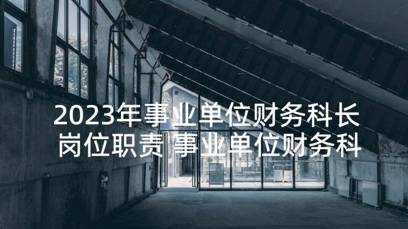 2023年事业单位财务科长岗位职责 事业单位财务科长述职报告(实用5篇)