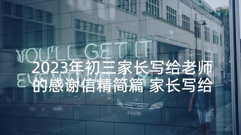 2023年初三家长写给老师的感谢信精简篇 家长写给老师感谢信(大全5篇)