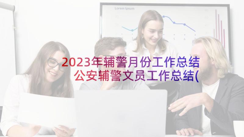 2023年辅警月份工作总结 公安辅警文员工作总结(精选5篇)