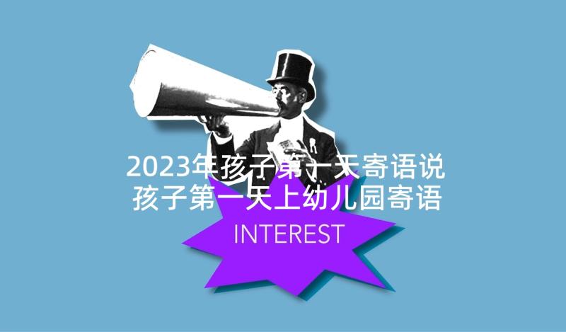 2023年孩子第一天寄语说 孩子第一天上幼儿园寄语(实用5篇)