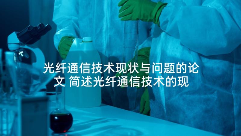 光纤通信技术现状与问题的论文 简述光纤通信技术的现状与形势论文(模板5篇)