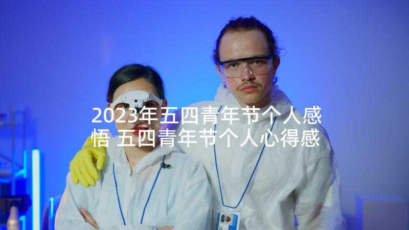 2023年五四青年节个人感悟 五四青年节个人心得感悟(精选5篇)