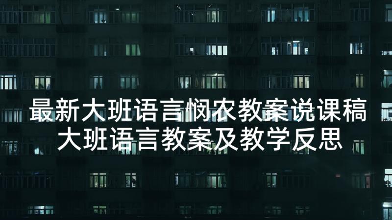 最新大班语言悯农教案说课稿 大班语言教案及教学反思古诗悯农(通用5篇)