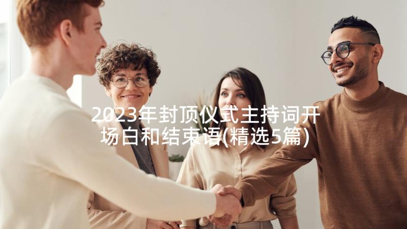 2023年封顶仪式主持词开场白和结束语(精选5篇)