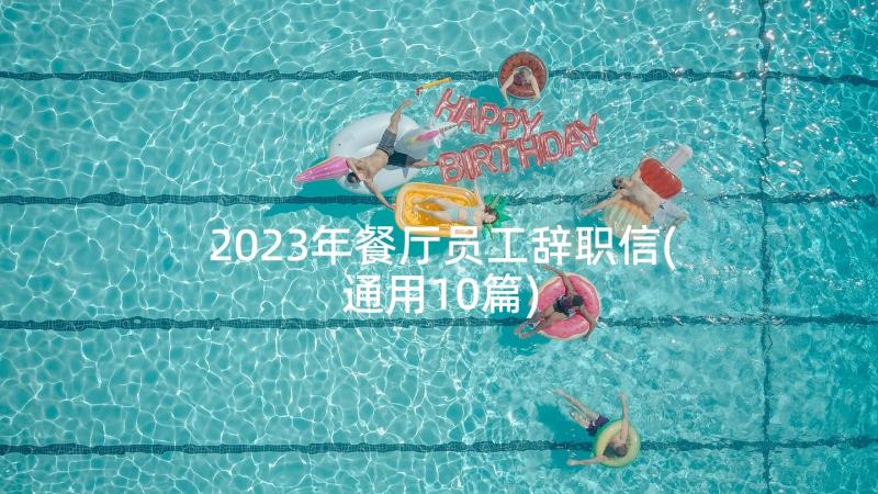 2023年餐厅员工辞职信(通用10篇)