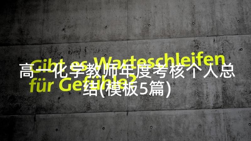 高一化学教师年度考核个人总结(模板5篇)