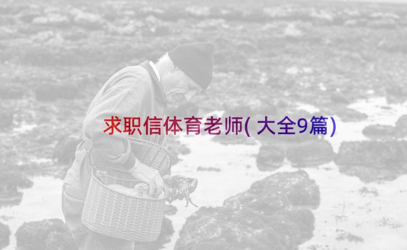 求职信体育老师(大全9篇)