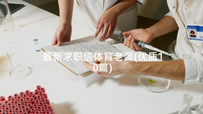 最新求职信体育老师(优质10篇)