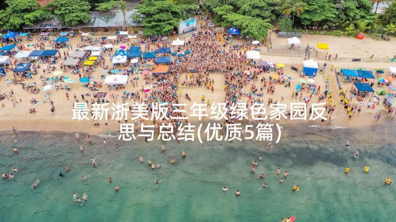 最新浙美版三年级绿色家园反思与总结(优质5篇)