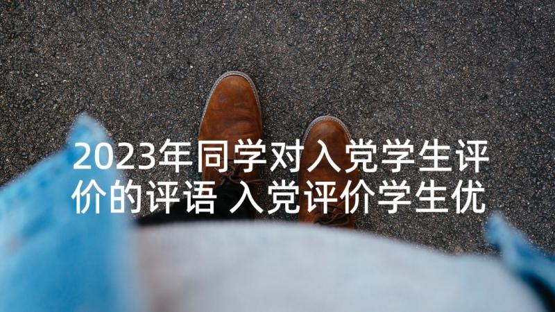 2023年同学对入党学生评价的评语 入党评价学生优选入党评语学生的评语(汇总5篇)