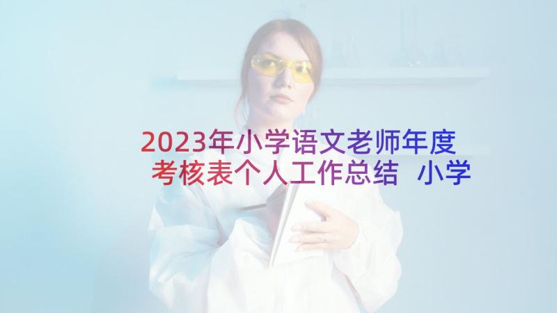 2023年小学语文老师年度考核表个人工作总结 小学老师个人年度考核工作总结(精选8篇)