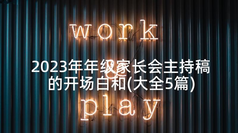 2023年年级家长会主持稿的开场白和(大全5篇)