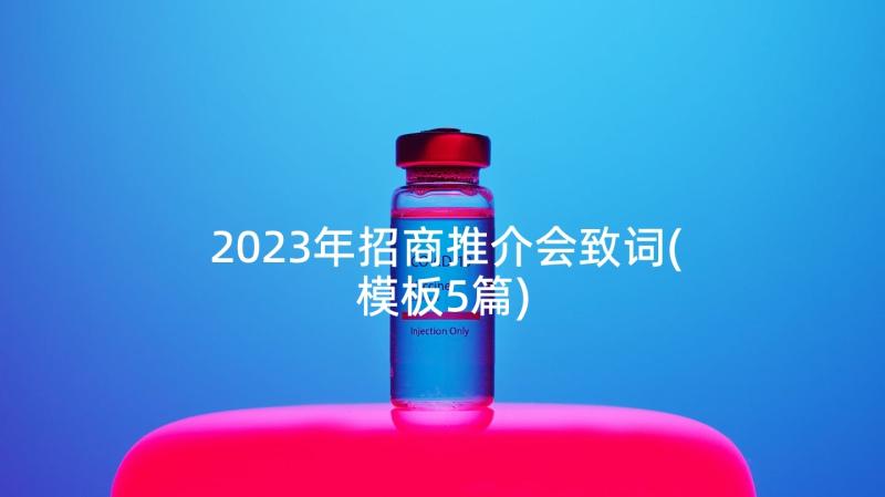 2023年招商推介会致词(模板5篇)