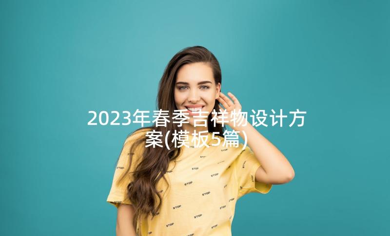 2023年春季吉祥物设计方案(模板5篇)