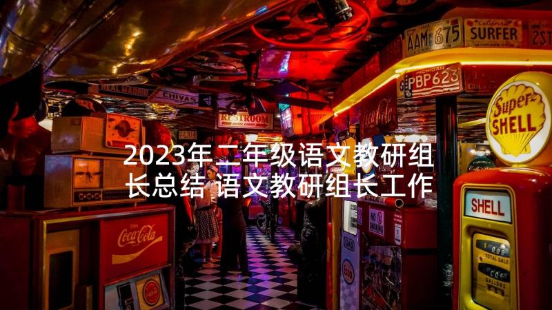 2023年二年级语文教研组长总结 语文教研组长工作总结(优质5篇)