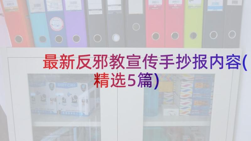 最新反邪教宣传手抄报内容(精选5篇)