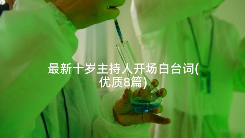 最新十岁主持人开场白台词(优质8篇)