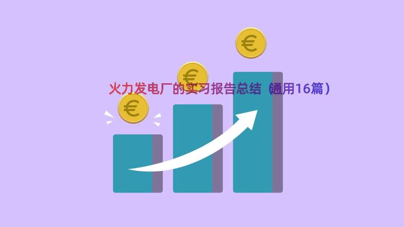 火力发电厂的实习报告总结（通用16篇）