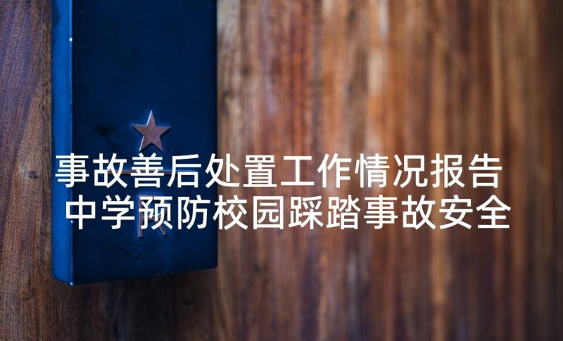 事故善后处置工作情况报告 中学预防校园踩踏事故安全应急处置预案(精选5篇)