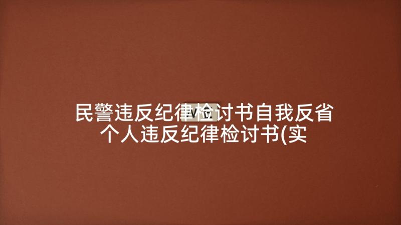 民警违反纪律检讨书自我反省 个人违反纪律检讨书(实用8篇)