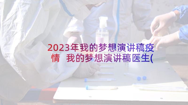 2023年我的梦想演讲稿疫情 我的梦想演讲稿医生(通用5篇)