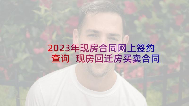 2023年现房合同网上签约查询 现房回迁房买卖合同标准版(模板5篇)