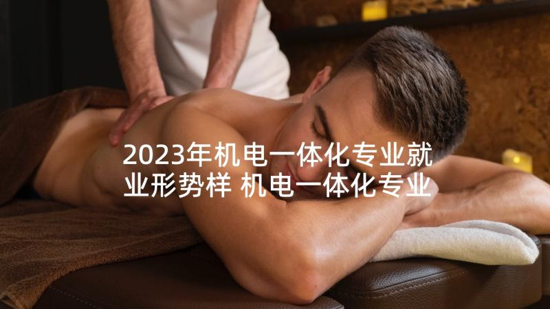 2023年机电一体化专业就业形势样 机电一体化专业就业自荐介绍(优质5篇)