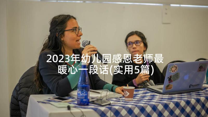 2023年幼儿园感恩老师最暖心一段话(实用5篇)