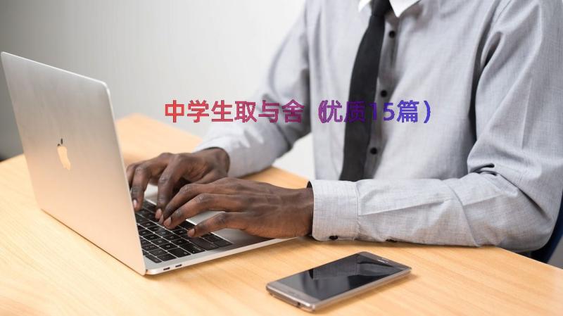 中学生取与舍（优质15篇）